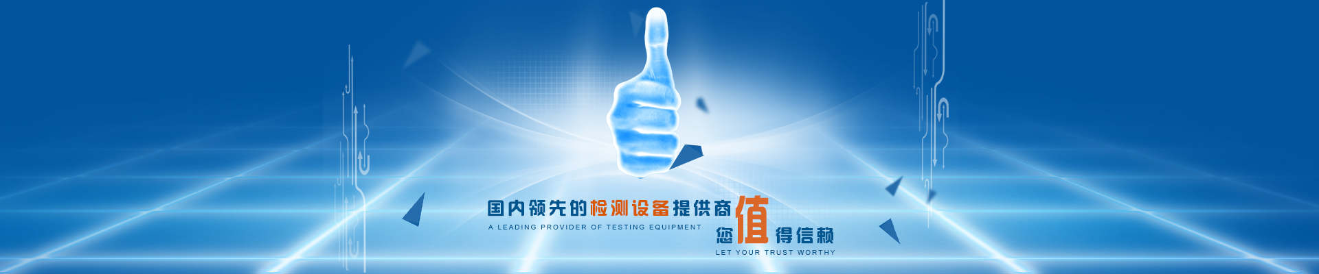 國(guó)內(nèi)領(lǐng)先的檢測(cè)設(shè)備提供商，您值得信賴(lài)