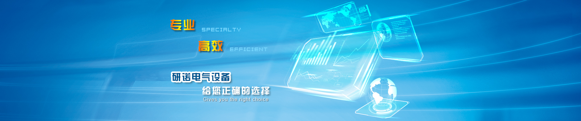 研諾電氣設(shè)備，您正確的選擇