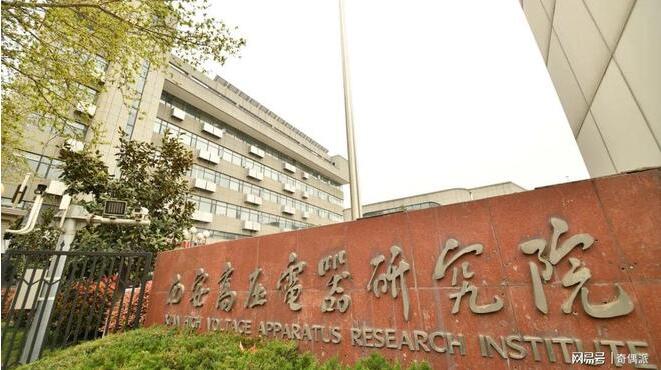 西安高壓電器研究所