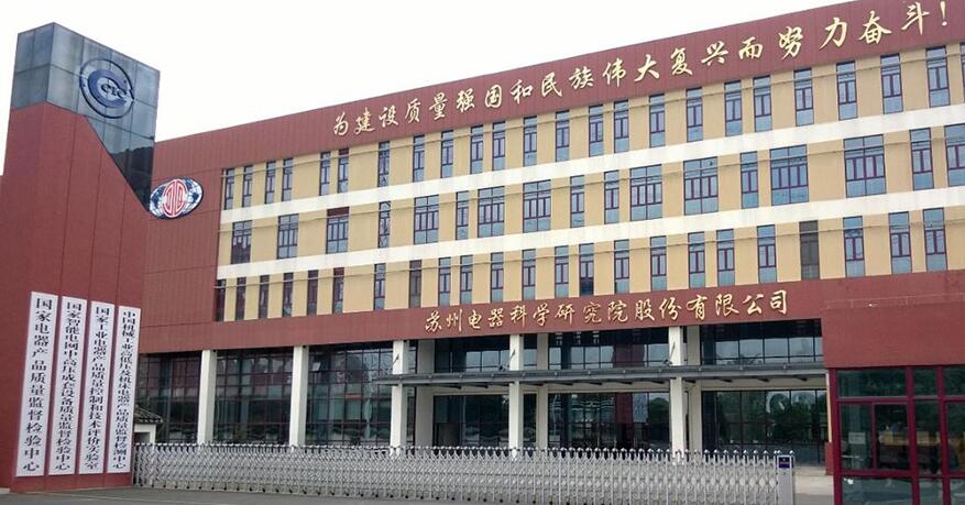 蘇州電器科學(xué)研究院